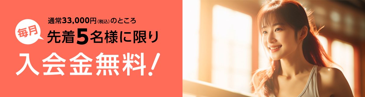 毎月先着5名様に限り入会金無料！